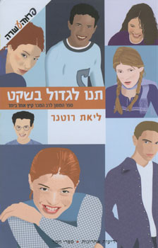 תנו לגדול בשקט