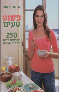פשוט טעים 250 מתכונים קלים