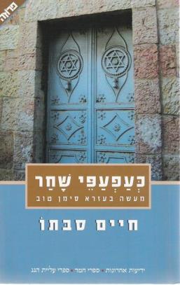 כעפעפי שחר