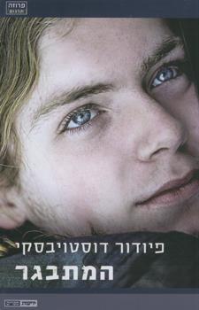 המתבגר