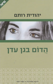 הדום בגן עדן