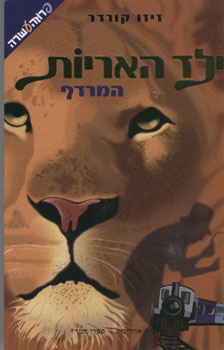 ילד האריות המרדף