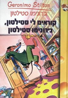 קוראים לי סטילטון גרונימו סטילטון