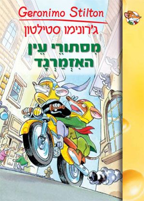 מסתורי עין האזמרגד