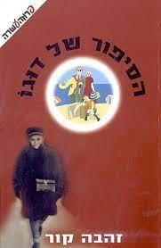 הסיפור של דוגו
