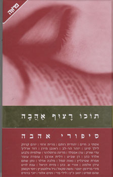 תוכו רצוף אהבה