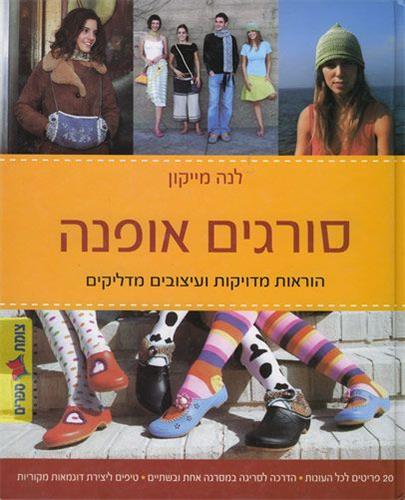סורגים אופנה
