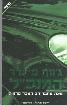 המנכל