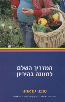 המדריך השלם לתזונה בהריון