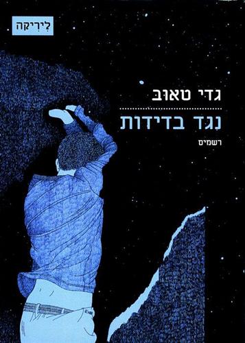 נגד בדידות