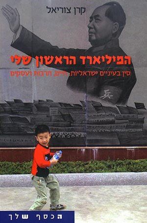 המיליארד הראשון שלי