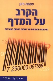הקרב על המדף
