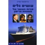עושים גלים