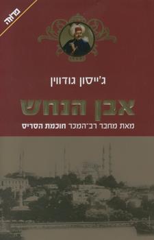 אבן הנחש