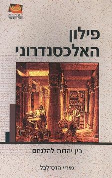 פילון האלכסנדרוני