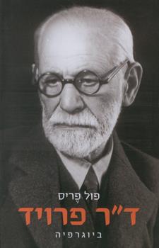 דר פרויד ביוגרפיה