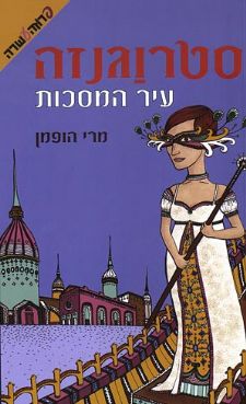 סטרוגנזה עיר המסכות