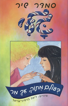 גלי בעולם מתוק אך מר