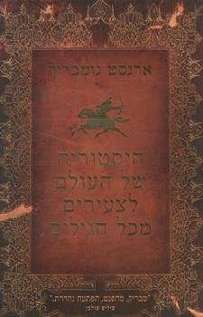 היסטוריה של העולם לצעירים מכל הגילים