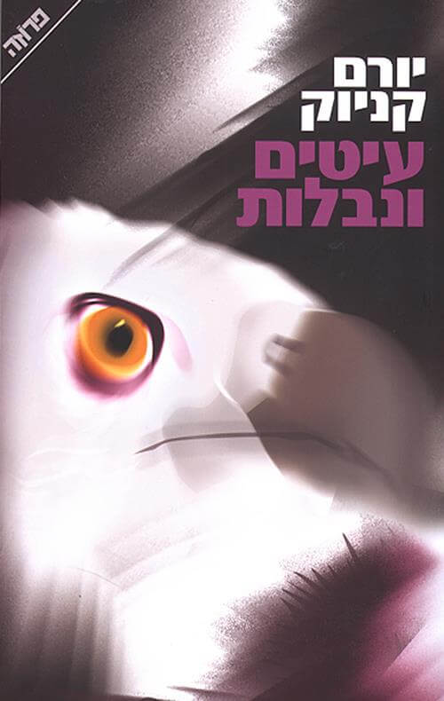 עיטים ונבלות