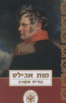 מות אכילס