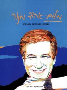 מילים אהוד מנור אמנים מאיירים משיריו