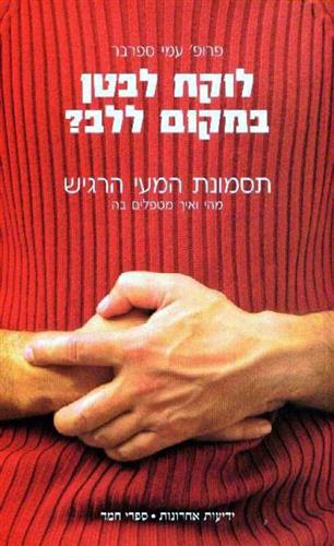 לוקח לבטן במקום ללב?