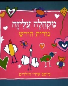 מקהלה עליזה