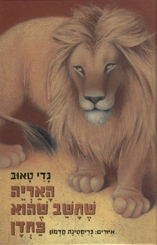 האריה שחשב שהוא פחדן
