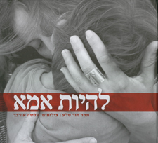 להיות אמא