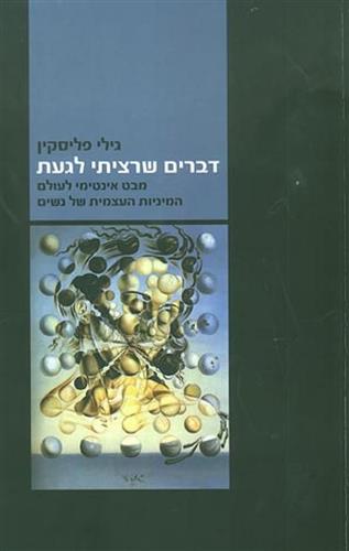 דברים שרציתי לגעת