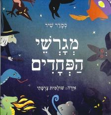 מגרשי הפחדים