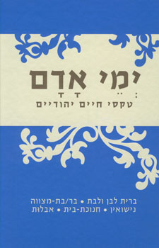ימי אדם טקסי חיים יהודיים