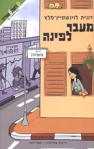 מעבר לפינה