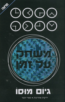 משחק על זמן