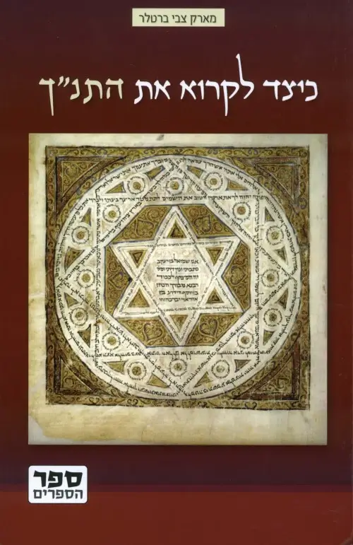 כיצד לקרוא את התנך