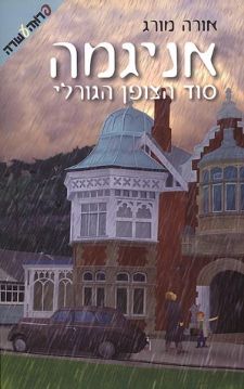 אניגמה סוד הצופן הגורלי