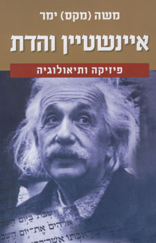 אינשטיין והדת