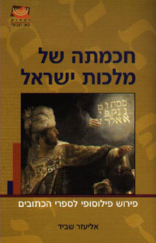 חכמתה של מלכות ישראל