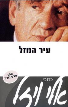 עיר המזל  - כתבי אלי ויזל