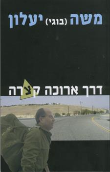 דרך ארוכה קצרה