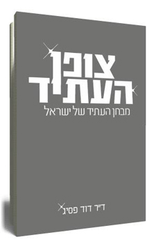 צופן העתיד