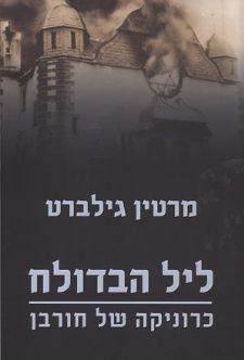 ליל הבדולח