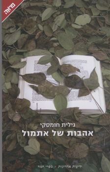 אהבות של אתמול