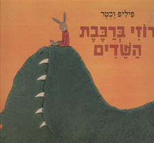 רוזי ברכבת השדים