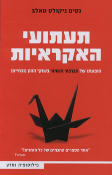 תעתועי האקראיות
