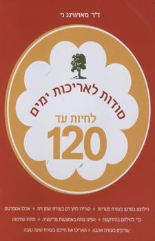לחיות עד 120