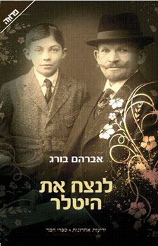 לנצח את היטלר