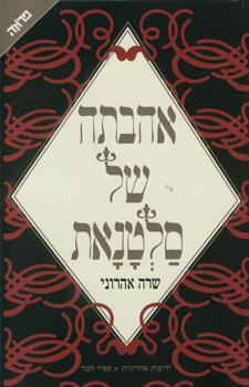 אהבתה של סלטנאת