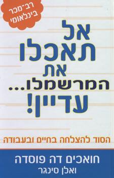 אל תאכלו את המרשמלו עדיין